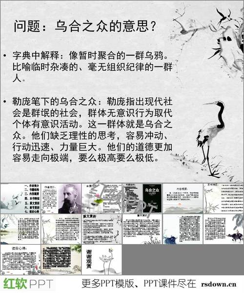 成语乌合之众的主人公是谁(乌合之众四字词语)-第3张图片-文史 成语乌合之众的主人公是谁(乌合之众四字词语)-第3张图片-文史