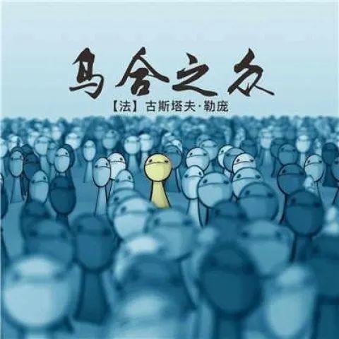成语乌合之众的主人公是谁(乌合之众四字词语)-第4张图片-文史 成语乌合之众的主人公是谁(乌合之众四字词语)-第4张图片-文史