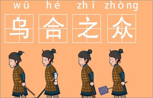 成语乌合之众的主人公是谁(乌合之众四字词语)-第5张图片-文史 成语乌合之众的主人公是谁(乌合之众四字词语)-第5张图片-文史