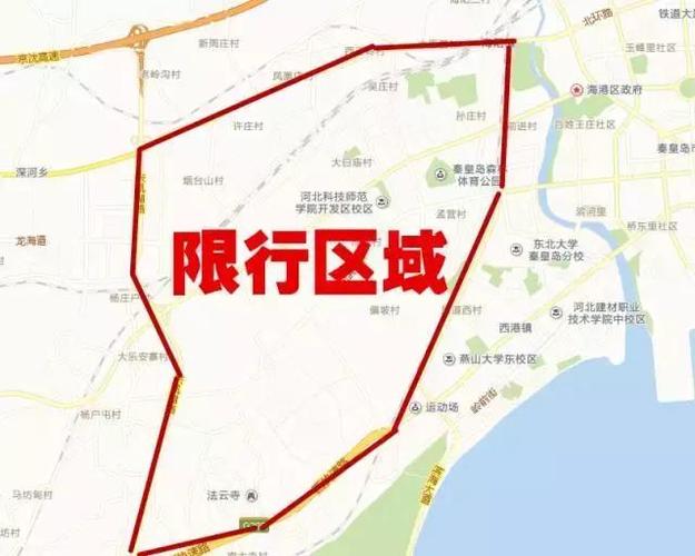 秦皇岛限号区域地图(秦皇岛限号区域地图2021)-第2张图片-文史 秦皇岛限号区域地图(秦皇岛限号区域地图2021)-第2张图片-文史