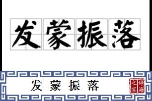 关于发蒙振落的故事(发蒙振落的寓意)-第6张图片-文史 关于发蒙振落的故事(发蒙振落的寓意)-第6张图片-文史