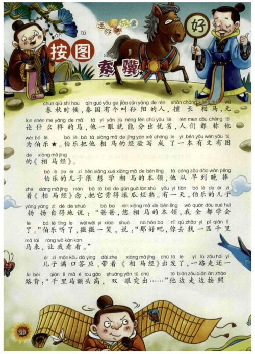 成语按图索骥的故事,成语故事,按图索骥