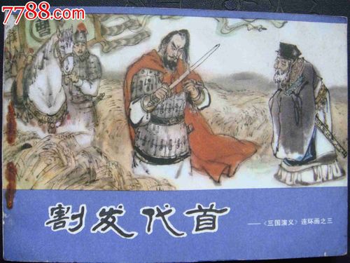 解析成语割发代首,解析成语割发代首是什么-第4张图片-文史 解析成语割发代首,解析成语割发代首是什么-第4张图片-文史