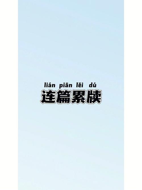 连篇累牍这个成语故事中的主人公是谁（连篇累牍的含义）