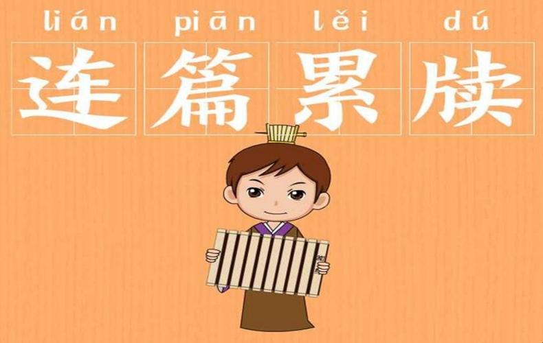 连篇累牍这个成语故事中的主人公是谁(连篇累牍的含义)-第2张图片-文史 连篇累牍这个成语故事中的主人公是谁(连篇累牍的含义)-第2张图片-文史