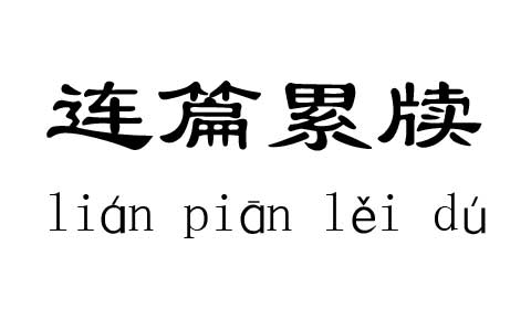 连篇累牍这个成语故事中的主人公是谁(连篇累牍的含义)-第5张图片-文史 连篇累牍这个成语故事中的主人公是谁(连篇累牍的含义)-第5张图片-文史
