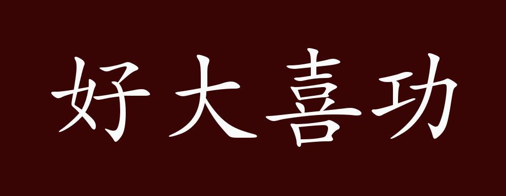 关于好大喜功的故事（好大喜功的故事视频）