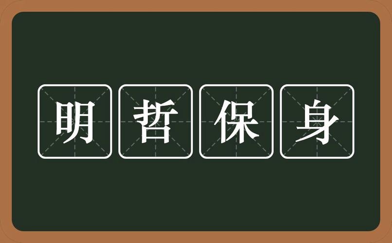 明哲保身是什么意思（明哲保身是什么意思解释）