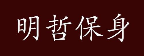 明哲保身是什么意思(明哲保身是什么意思解释)-第7张图片-文史 明哲保身是什么意思(明哲保身是什么意思解释)-第7张图片-文史
