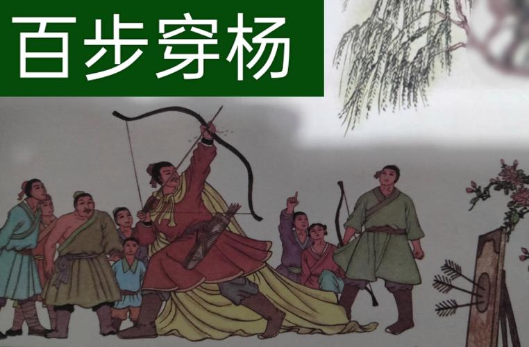 成语百步穿杨的故事,百步穿杨这个故事-第7张图片-文史 成语百步穿杨的故事,百步穿杨这个故事-第7张图片-文史
