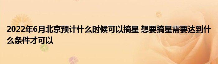 行程码摘星的条件是什么(行程码星多久取消)-第2张图片-文史 行程码摘星的条件是什么(行程码星多久取消)-第2张图片-文史