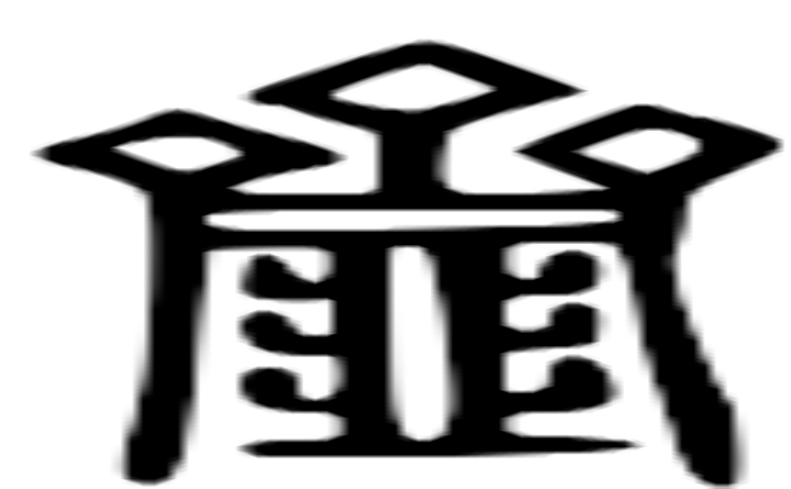 惩羹吹齑的主人公是谁（惩羹吹虀）