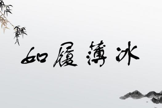 诚惶诚恐有什么历史典故（诚惶诚恐的本义是什么）