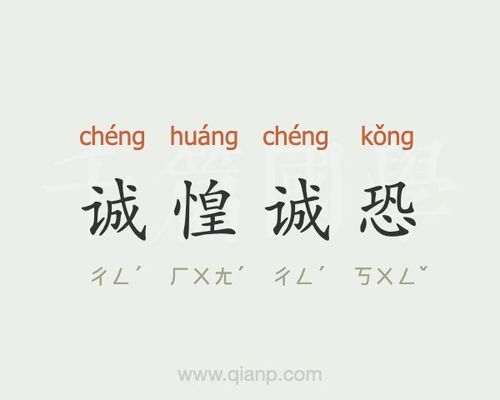 诚惶诚恐有什么历史典故(诚惶诚恐的本义是什么)-第2张图片-文史 诚惶诚恐有什么历史典故(诚惶诚恐的本义是什么)-第2张图片-文史