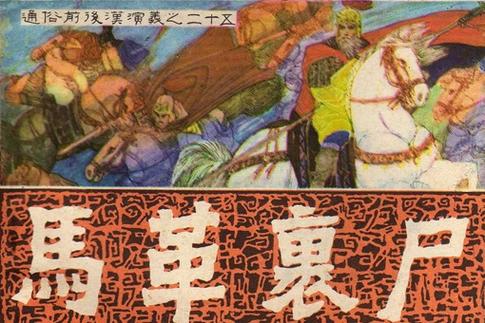 马援马革裹尸的故事(马援 马革裹尸)-第3张图片-文史 马援马革裹尸的故事(马援 马革裹尸)-第3张图片-文史