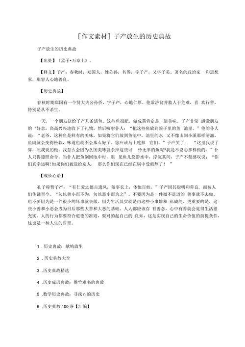 成语子产放生是什么意思(子产放生的故事)-第3张图片-文史 成语子产放生是什么意思(子产放生的故事)-第3张图片-文史