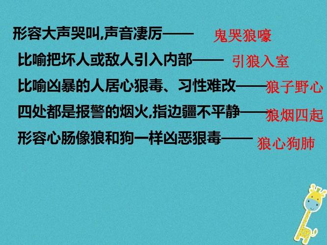 成语狼狈为奸的故事,狼狈为犴成语故事