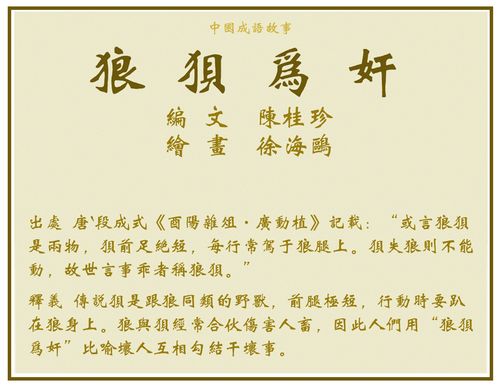 成语狼狈为奸的故事,狼狈为犴成语故事-第5张图片-文史 成语狼狈为奸的故事,狼狈为犴成语故事-第5张图片-文史