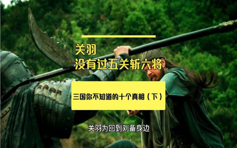 过关斩六将的主人公是谁,过关斩六将出自哪本书作者是谁-第3张图片-文史 过关斩六将的主人公是谁,过关斩六将出自哪本书作者是谁-第3张图片-文史