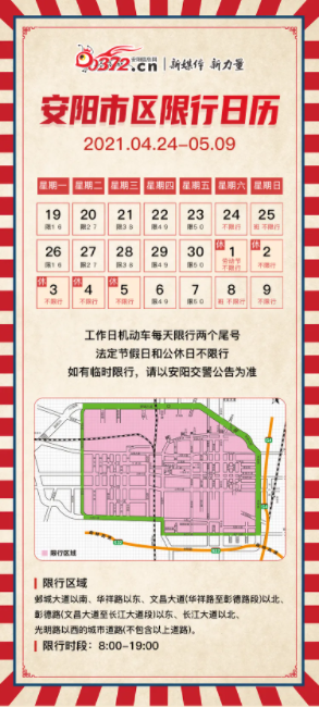 安阳限行2022年4月最新通告(安阳限行2021年7月最新通告)-第5张图片-文史 安阳限行2022年4月最新通告(安阳限行2021年7月最新通告)-第5张图片-文史