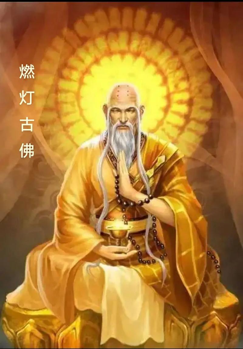 燃灯古佛的由来是什么（燃灯古佛是什么来历）