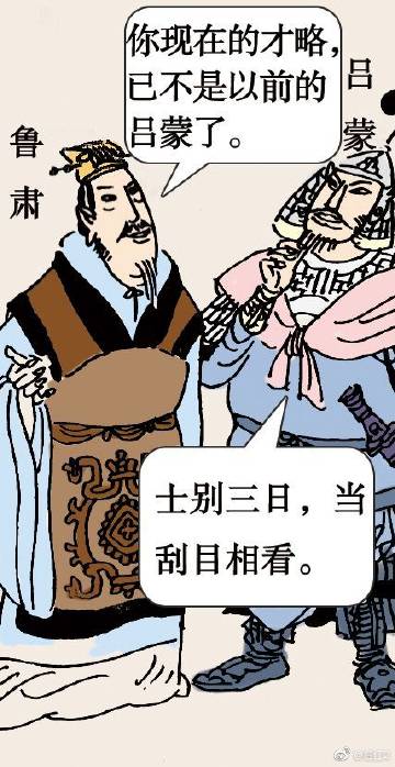 士别三日的成语故事,士别三日成语意思-第2张图片-文史 士别三日的成语故事,士别三日成语意思-第2张图片-文史