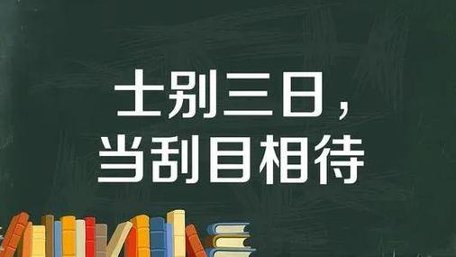 士别三日的成语故事,士别三日成语意思-第6张图片-文史 士别三日的成语故事,士别三日成语意思-第6张图片-文史