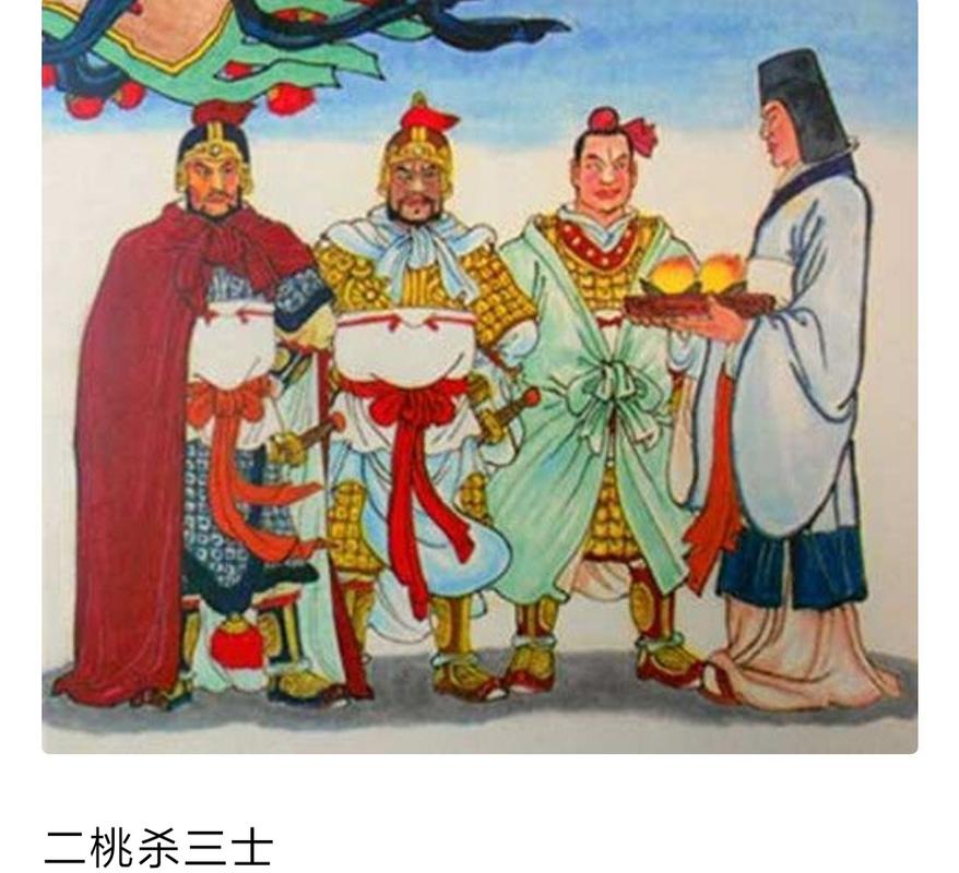 二桃杀三士这个成语故事中的主人公是谁(二桃杀三士是否成语)-第3张图片-文史 二桃杀三士这个成语故事中的主人公是谁(二桃杀三士是否成语)-第3张图片-文史