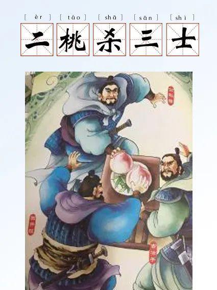 二桃杀三士这个成语故事中的主人公是谁(二桃杀三士是否成语)-第4张图片-文史 二桃杀三士这个成语故事中的主人公是谁(二桃杀三士是否成语)-第4张图片-文史