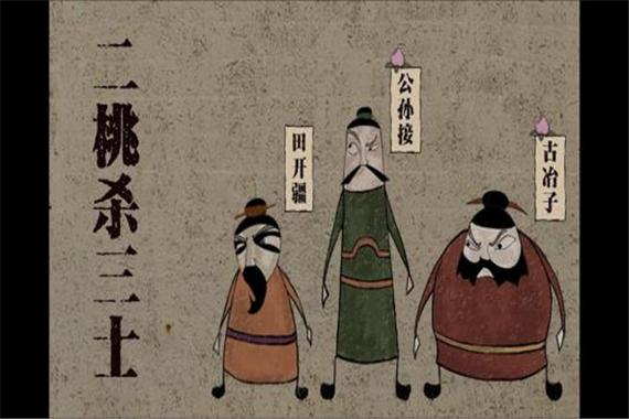 二桃杀三士这个成语故事中的主人公是谁(二桃杀三士是否成语)-第5张图片-文史 二桃杀三士这个成语故事中的主人公是谁(二桃杀三士是否成语)-第5张图片-文史