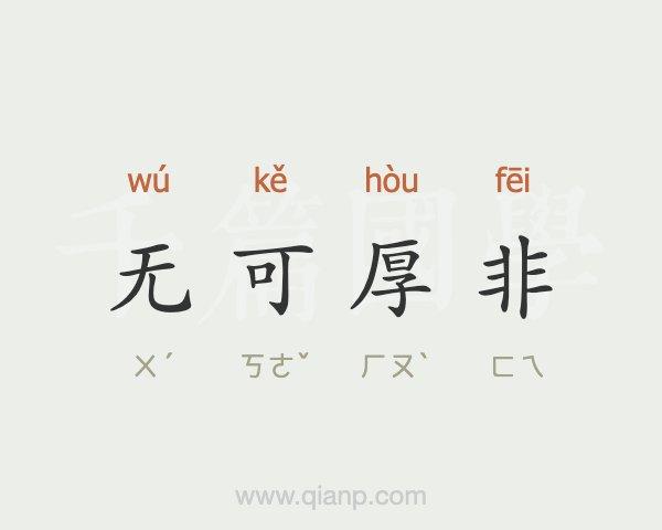 未可厚非的主人公是谁,未可厚非是什么意思-第3张图片-文史 未可厚非的主人公是谁,未可厚非是什么意思-第3张图片-文史