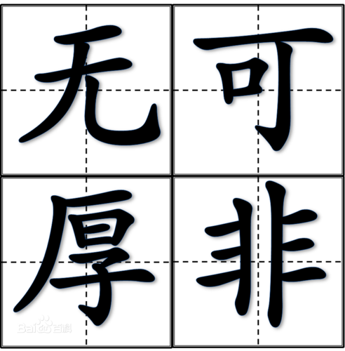 未可厚非的主人公是谁,未可厚非是什么意思-第5张图片-文史 未可厚非的主人公是谁,未可厚非是什么意思-第5张图片-文史