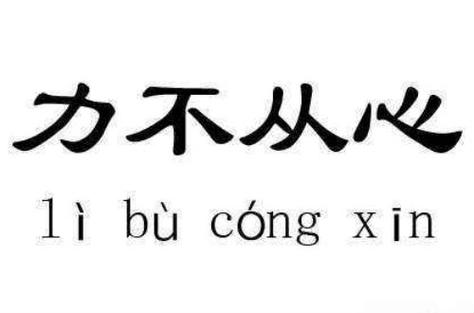 力不从心的意思是什么（力不从心的意思是什么 标准答案）