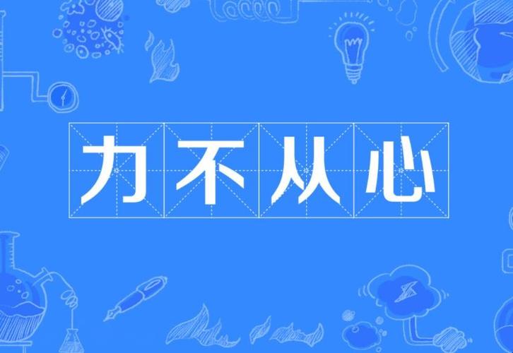 力不从心的意思是什么(力不从心的意思是什么 标准答案)-第3张图片-文史 力不从心的意思是什么(力不从心的意思是什么 标准答案)-第3张图片-文史