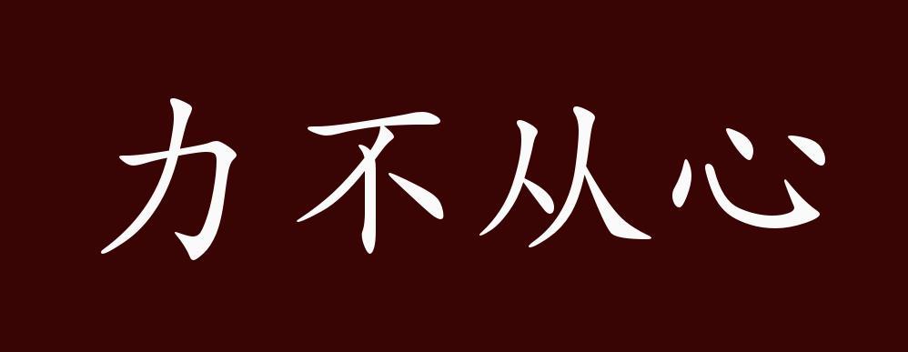 力不从心的意思是什么(力不从心的意思是什么 标准答案)-第7张图片-文史 力不从心的意思是什么(力不从心的意思是什么 标准答案)-第7张图片-文史