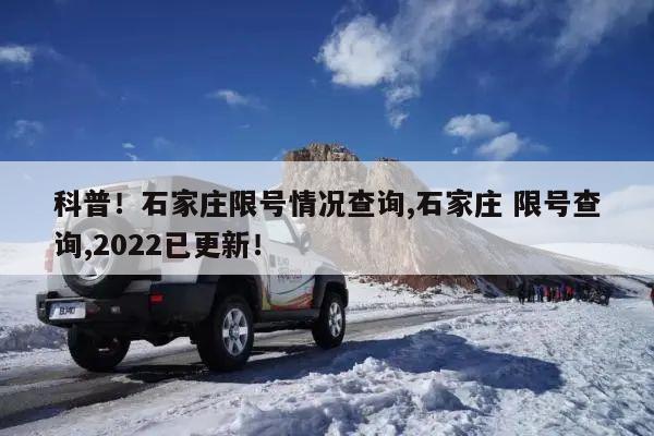 石家庄2022年新一轮限号表(石家庄2022年新一轮限号表图片)-第5张图片-文史 石家庄2022年新一轮限号表(石家庄2022年新一轮限号表图片)-第5张图片-文史