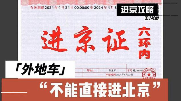 五一外地车能进北京吗,五一外地车能进北京吗今天-第6张图片-文史 五一外地车能进北京吗,五一外地车能进北京吗今天-第6张图片-文史