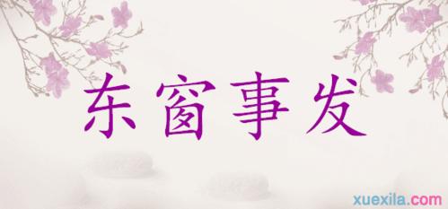 东窗事发是什么意思,东窗事发是什么意思解释-第1张图片-文史 东窗事发是什么意思,东窗事发是什么意思解释-第1张图片-文史