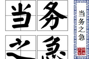 当务之急有什么历史典故,当务之急成语解释-第8张图片-文史 当务之急有什么历史典故,当务之急成语解释-第8张图片-文史