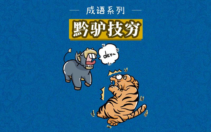 成语黔驴技穷故事(黔驴技穷的简单故事)-第2张图片-文史 成语黔驴技穷故事(黔驴技穷的简单故事)-第2张图片-文史