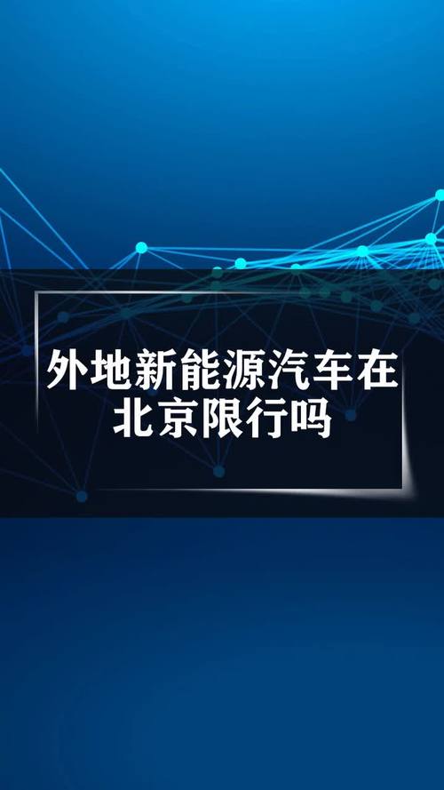 外地新能源汽车在北京限行吗,外地的新能源在北京限行吗-第3张图片-文史 外地新能源汽车在北京限行吗,外地的新能源在北京限行吗-第3张图片-文史