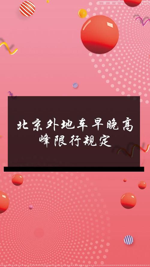 外阜车辆进北京限行规定(外阜车辆进京限号吗)-第3张图片-文史 外阜车辆进北京限行规定(外阜车辆进京限号吗)-第3张图片-文史
