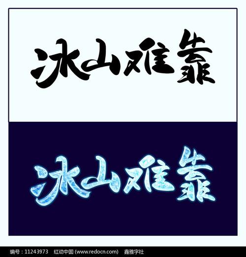 成语冰山难靠的主人公是谁,冰山什么成语-第5张图片-文史 成语冰山难靠的主人公是谁,冰山什么成语-第5张图片-文史