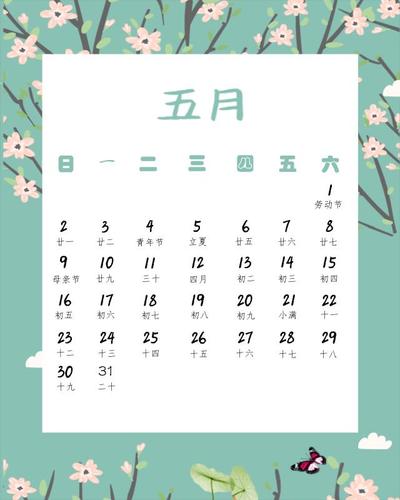 五月份日历,五月份日历表