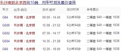 长沙到北京高铁多少钱(长沙到北京高铁多少钱车票)-第2张图片-文史 长沙到北京高铁多少钱(长沙到北京高铁多少钱车票)-第2张图片-文史