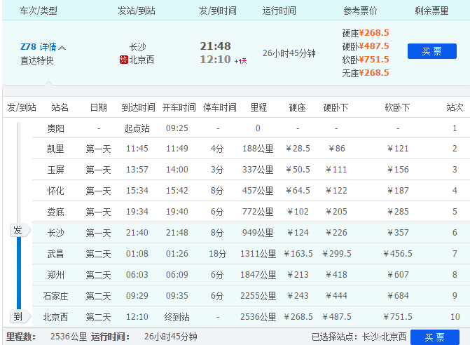 长沙到北京高铁多少钱(长沙到北京高铁多少钱车票)-第3张图片-文史 长沙到北京高铁多少钱(长沙到北京高铁多少钱车票)-第3张图片-文史