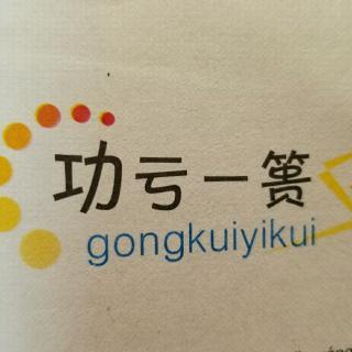 关于功亏一篑的故事（有关功亏一篑的事例）