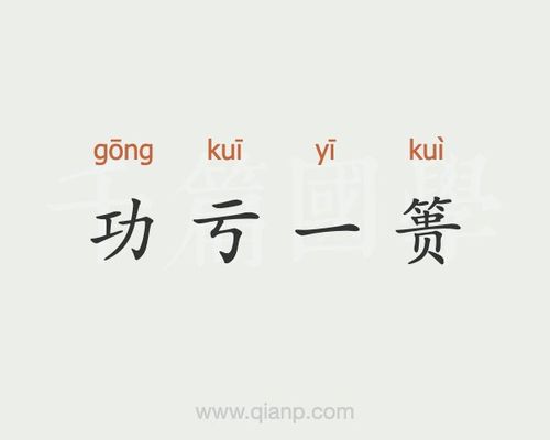 关于功亏一篑的故事(有关功亏一篑的事例)-第2张图片-文史 关于功亏一篑的故事(有关功亏一篑的事例)-第2张图片-文史
