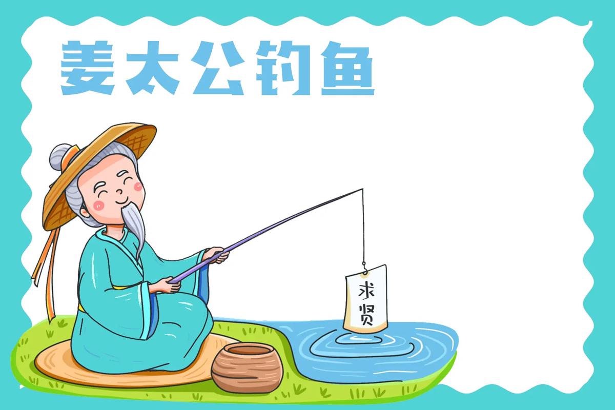 西周著名历史故事姜太公钓鱼(中国古代神话故事姜太公钓鱼)-第4张图片-文史 西周著名历史故事姜太公钓鱼(中国古代神话故事姜太公钓鱼)-第4张图片-文史