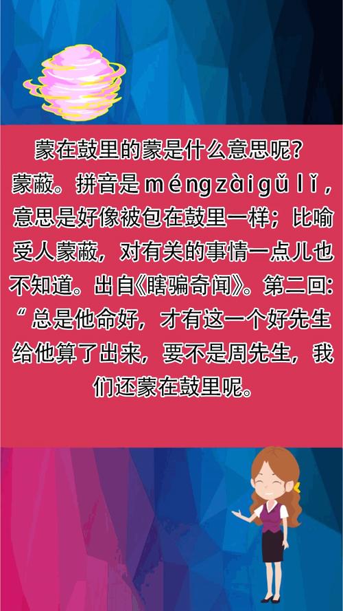 成语蒙在鼓里出自那个典故,蒙在鼓里的蒙是什么东西-第5张图片-文史 成语蒙在鼓里出自那个典故,蒙在鼓里的蒙是什么东西-第5张图片-文史